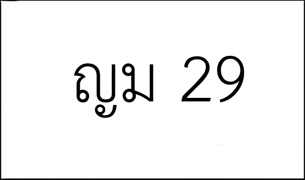 ญม 29